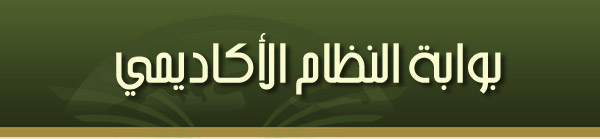 جامعة المجمعه بوابة النظام الاكاديمي